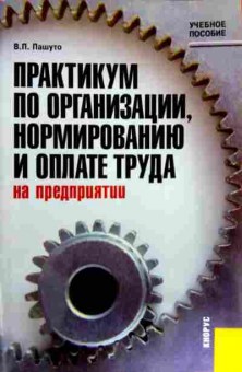 Книга Пашуто В.П. Практикум по организации, нормированию и оплате труда, 11-17716, Баград.рф